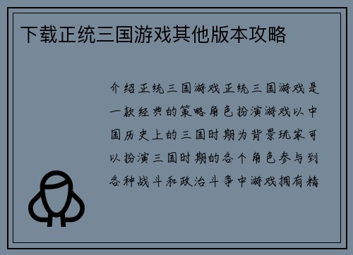 下载正统三国游戏其他版本攻略